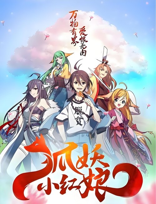 Poster for 狐妖小红娘(分季显示)