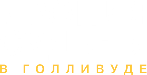Ирония судьбы в Голливуде
