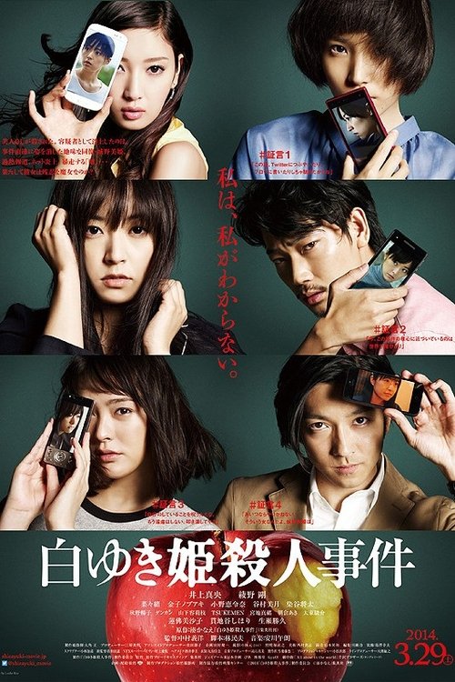 白ゆき姫殺人事件 movie poster player