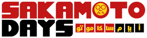 أيام ساكاموتو SAKAMOTO DAYS