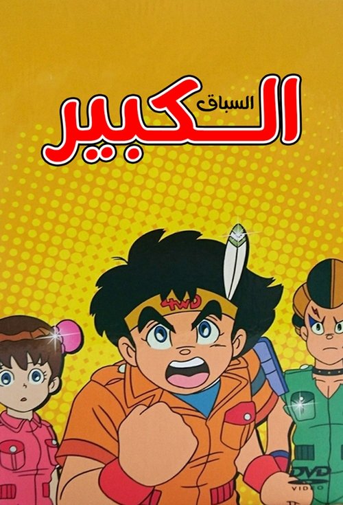 السباق الكبير