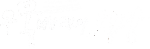 우묵배미의 사랑