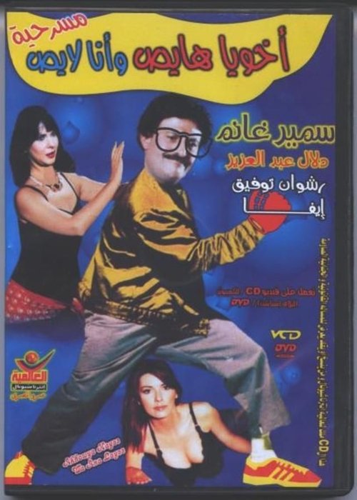 مسرحية أخويا هايص وأنا لايص movie poster player