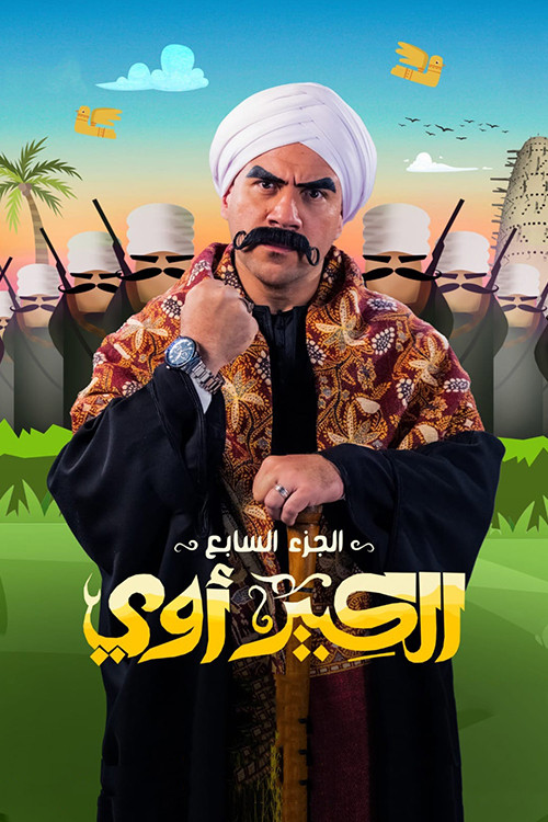 الكبير أوي - Poster