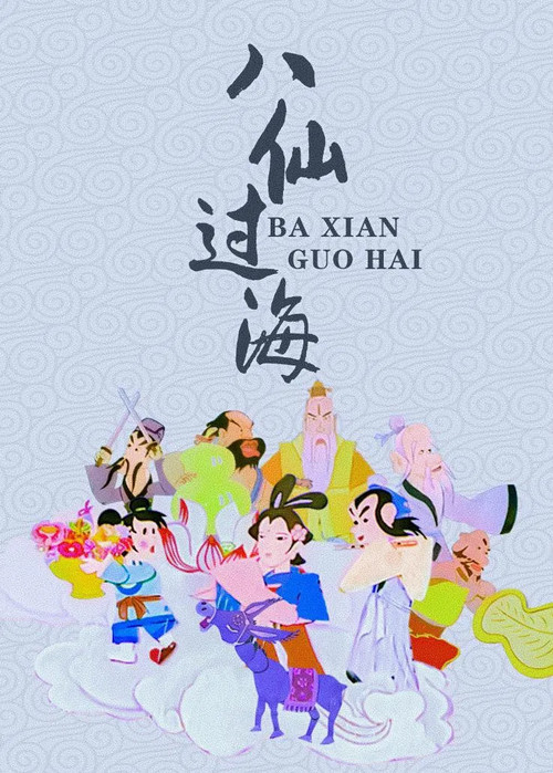 八仙过海 - Season 1 Poster Blur
