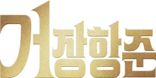 거장항준