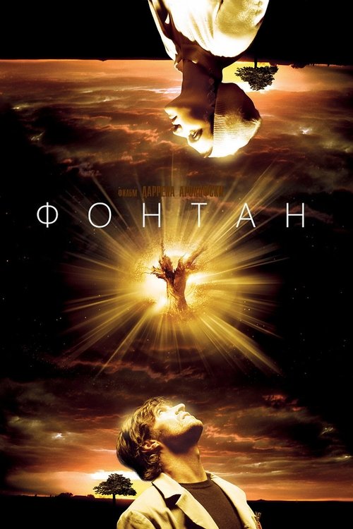 Фонтан (2006) - Movie Poster