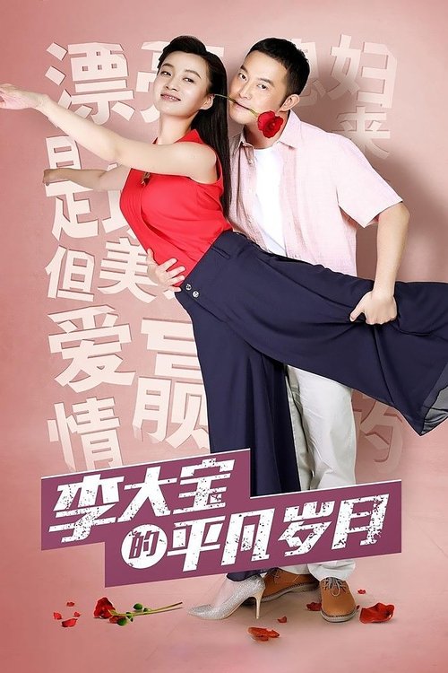 Li Da Bao's Ordinary Days (2017)