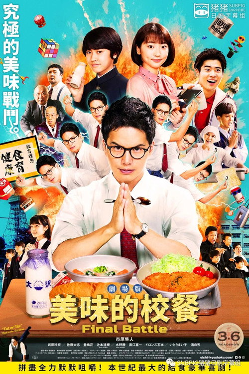 Pòster de おいしい給食