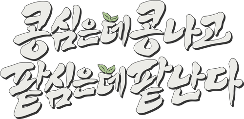 콩 심은 데 콩 나고 팥 심은 데 팥 난다