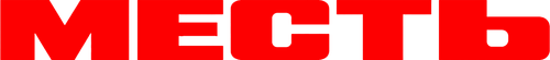 Месть