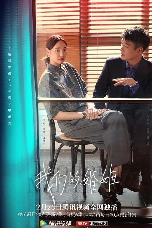 Escena 4 de 我们的婚姻