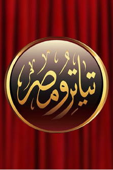 Escena 5 de مسرح مصر