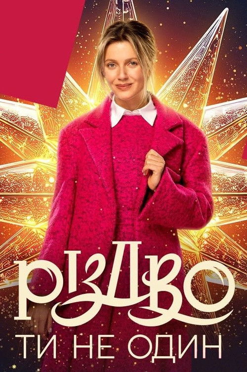 Christmas. You're Not Alone poster