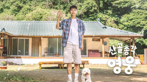 산골총각, 영웅 - Season 1 Backdrop Blur