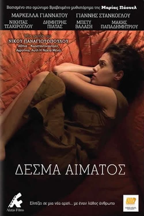 Δεσμά Αίματος (2012) poster