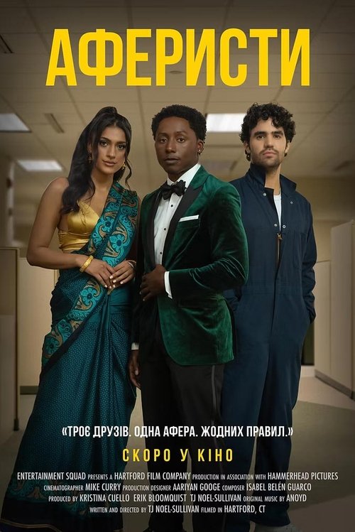 Аферисти / Midas (2024) TMDB poster