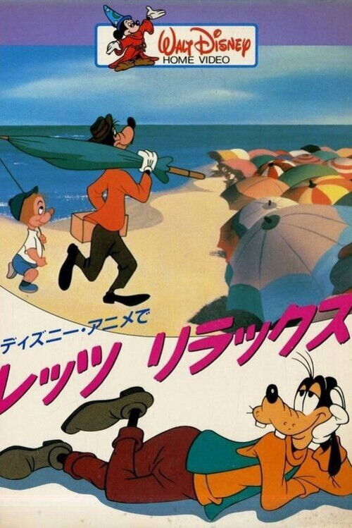 レッツリラックス!