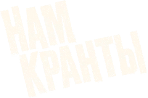 Нам кранты