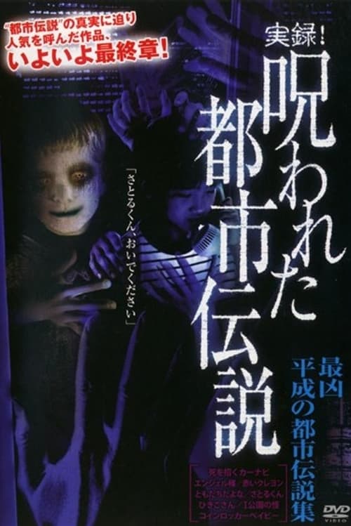 実録！呪われた都市伝説 最凶 平成の都市伝説集 (2007) poster