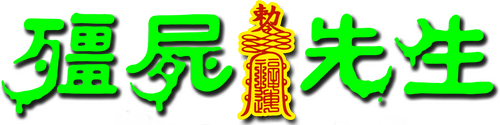 殭屍先生
