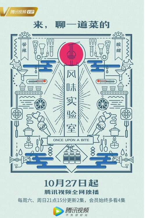 Ver temporada 1 de 风味实验室 Póster de la temporada 1 de la serie 风味实验室