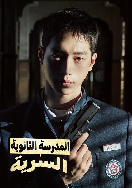 طالب في مهمة - Poster