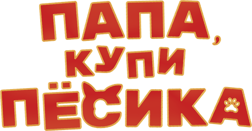 Папа, купи пёсика