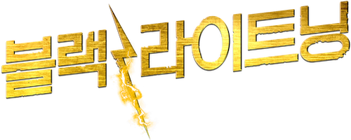 블랙 라이트닝