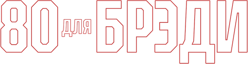 Старушки за Брэйди