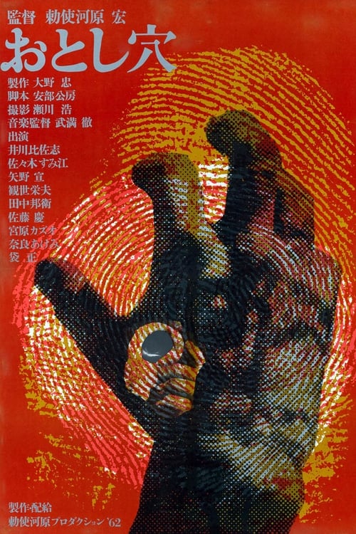 おとし穴 (1962) poster