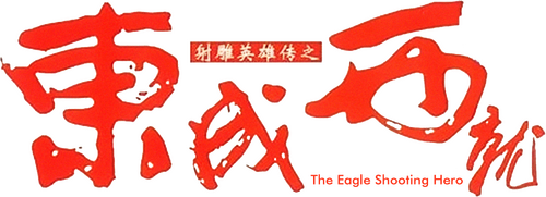 射鵰英雄傳之東成西就