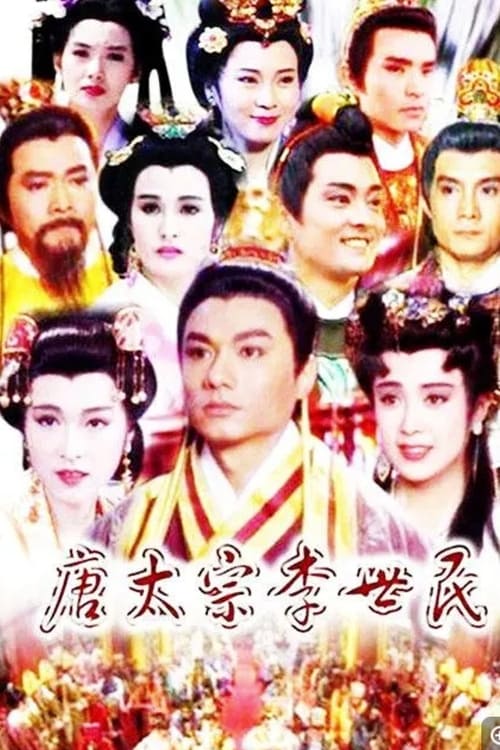 唐太宗李世民 (1994)