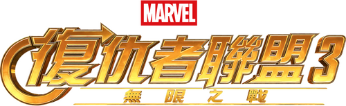Avengers: Infinity War