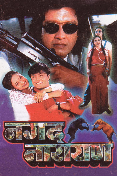 नगद नारायण