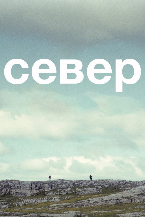 Север