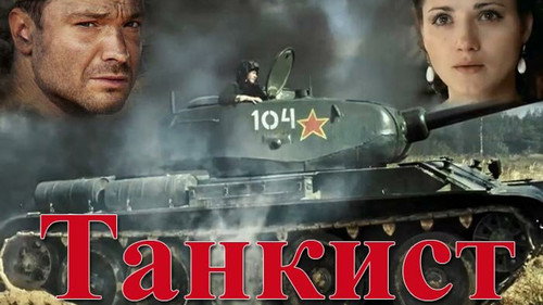 ТАНКИСТ - Season 1 Backdrop Blur