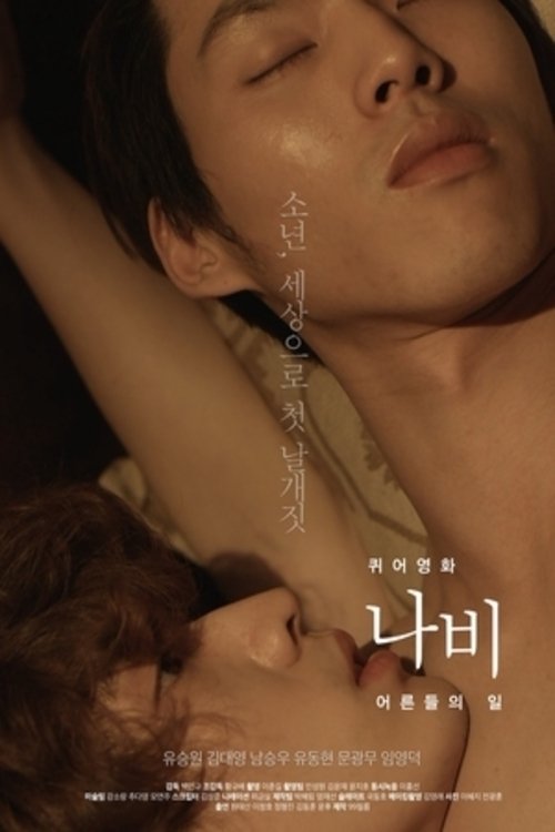 퀴어영화 나비 (2015) poster