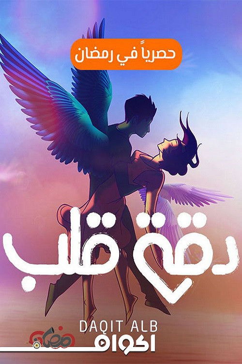 دقة قلب - Poster