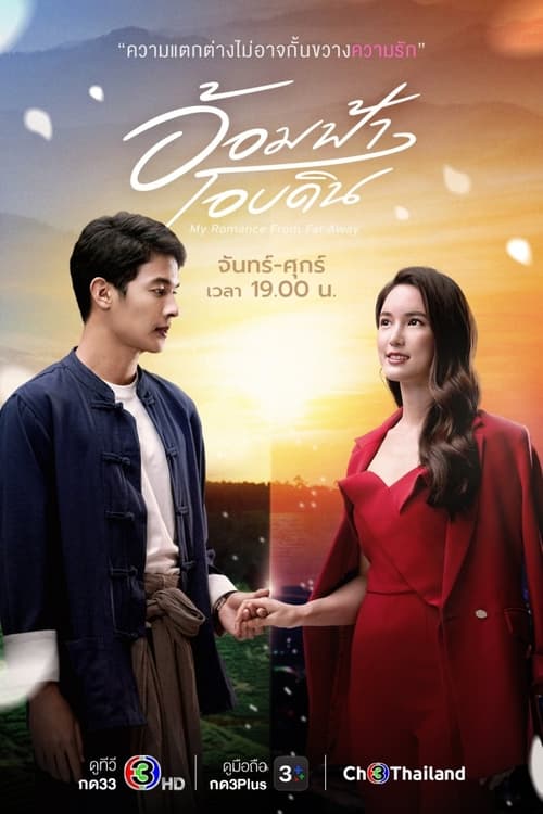 Pôster oficial de อ้อมฟ้าโอบดิน (2022) - Mistério