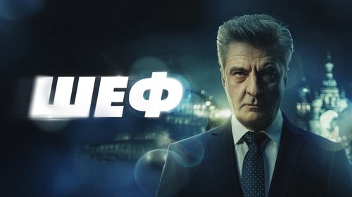 Шеф