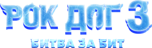 Рок дог 3: Битва за бит