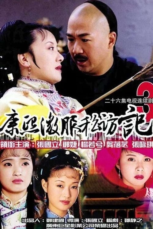 康熙微服私访记, S03 - (2000)