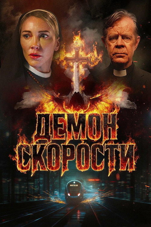 Демон скорости