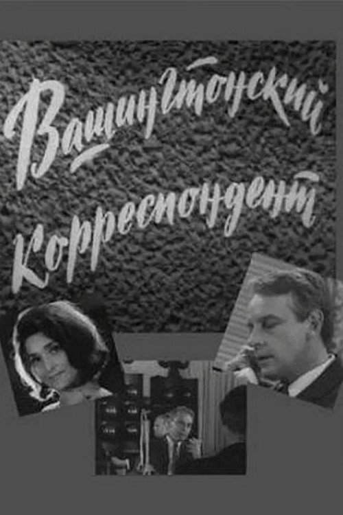 Вашингтонский корреспондент (1973)