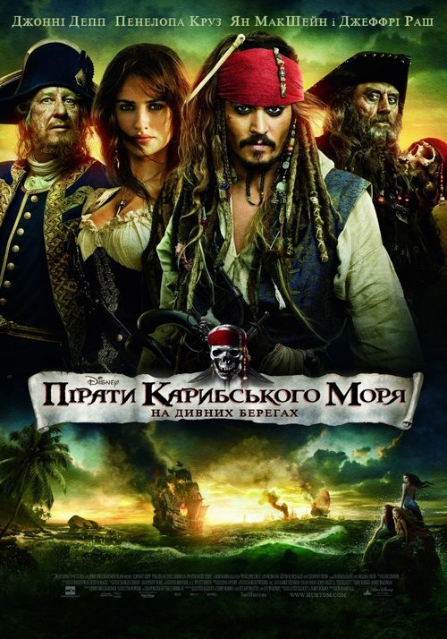 Пірати Карибського моря: На дивних берегах / Pirates of the Caribbean: On Stranger Tides (2011) TMDB poster