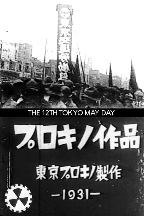 第12回東京メーデー (1931) poster