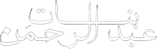 بنات عبد الرحمن