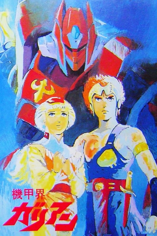 Poster 機甲界ガリアン 1986
