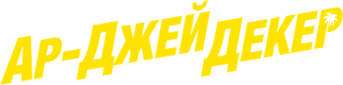 Ар-Джей Декер